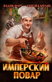 Книга Имперский повар. Трилогия (СИ) Имперский повар. Трилогия (СИ)
