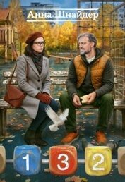 Книга 132 (СИ) 132 (СИ)