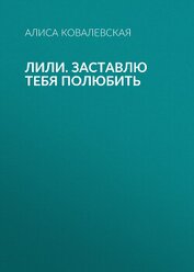 Лили. Заставлю тебя полюбить