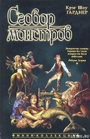 Книга Сговор монстров Сговор монстров