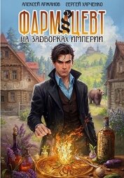 Книга Фармацевт. На задворках Империи Фармацевт. На задворках Империи