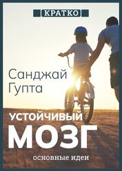 Устойчивый мозг. Как сохранить мозг продуктивным в любом возрасте. Санджай Гупта. Кратко