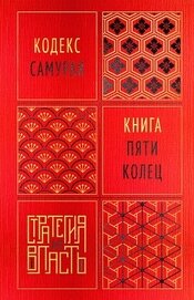 Кодекс самурая. Книга пяти колец