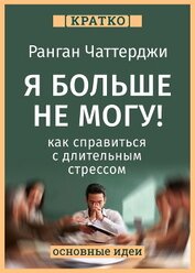 Я больше не могу! Как справиться с длительным стрессом и эмоциональным выгоранием. Ранган Чаттерджи.
