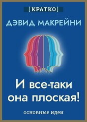 И все-таки она плоская! Удивительная наука о том, как меняются убеждения, верования и мнения. Дэвид 