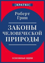 Законы человеческой природы. Роберт Грин. Кратко