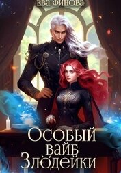 Книга Особый вайб злодейки Особый вайб злодейки