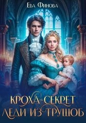 Книга Кроха-секрет леди из трущоб Кроха-секрет леди из трущоб