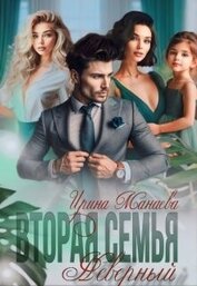 Вторая семья. Неверный (СИ)
