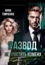 Книга Развод. Не простить измену (СИ) Развод. Не простить измену (СИ)