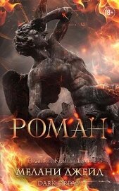 Роман (ЛП)