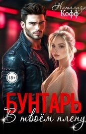 Бунтарь. В твоем плену (СИ)