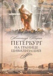 Петербург на границе цивилизаций