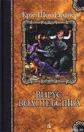 Книга Вирус волшебства Вирус волшебства