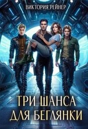 Книга Три шанса для беглянки (СИ) Три шанса для беглянки (СИ)