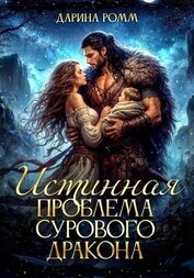 Книга Истинная проблема сурового дракона Истинная проблема сурового дракона