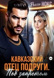Книга Кавказский отец подруги. Под запретом Кавказский отец подруги. Под запретом