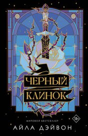 Книга Черный клинок Черный клинок