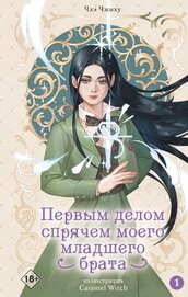 Первым делом спрячем моего младшего брата. Том 1