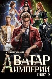 Аватар империи 2 (СИ)