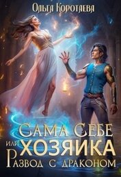 Коротаева Ольга - Сама себе хозяйка, или Развод с драконом (СИ)
