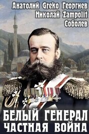 Белый генерал. Частная война (СИ)