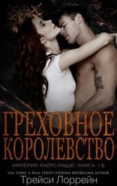 Книга Греховное королевство (ЛП) Греховное королевство (ЛП)
