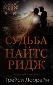 Книга Судьба Найтс-Ридж (ЛП) Судьба Найтс-Ридж (ЛП)
