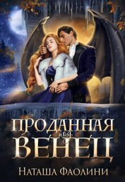 Проданная под венец (СИ)