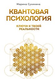 Книга Квантовая психология. Ключи к твоей реальности Квантовая психология. Ключи к твоей реальности