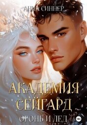 Синнер Анна - Академия Сейгард. Огонь и Лед
