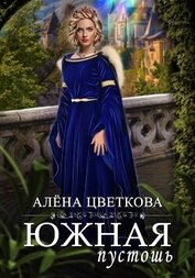 Южная пустошь. Книга 4