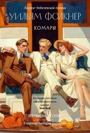 Фолкнер Уильям - Комары