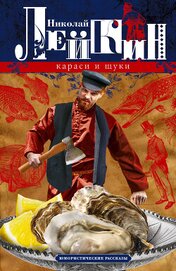 Караси и щуки. Юмористические рассказы