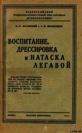 Книга Воспитание, дрессировка и натаска легавой Воспитание, дрессировка и натаска легавой