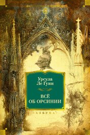 Ле Гуин Урсула Кребер - Всё об Орсинии