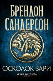 Архив Буресвета. Книга 3,5. Осколок Зари