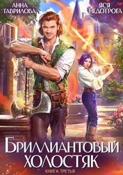 Книга Бриллиантовый холостяк. Книга 3 Бриллиантовый холостяк. Книга 3