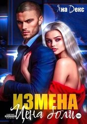 Книга Измена. Цена Боли Измена. Цена Боли