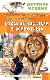 Книга Русские писатели о животных Русские писатели о животных