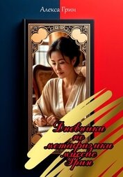 Книга Дневники по метафизике миссис Грин Дневники по метафизике миссис Грин