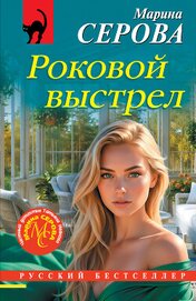 Серова Марина Сергеевна - Роковой выстрел