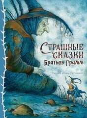 Гримм Якоб - Страшные сказки Братьев Гримм