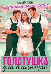 Книга Толстушка для близнецов. История плюс-сайз Толстушка для близнецов. История плюс-сайз