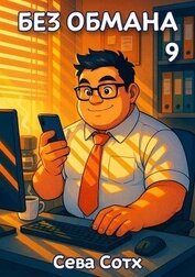 Книга Без обмана 9 (СИ) Без обмана 9 (СИ)