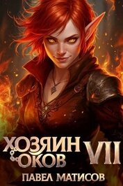 Хозяин оков VII (СИ)