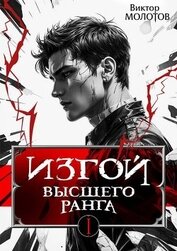 Изгой Высшего Ранга (СИ)