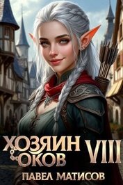 Хозяин оков VIII (СИ)
