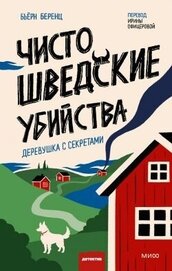 Книга Чисто шведские убийства. Деревушка с секретами Чисто шведские убийства. Деревушка с секретами