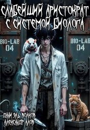 Слабейший Аристократ с Системой Биолога (СИ)